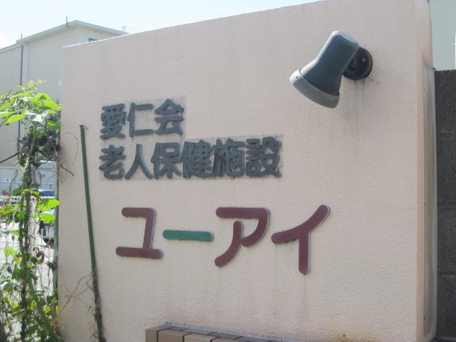 愛仁会介護老人保健施設ユーアイ
