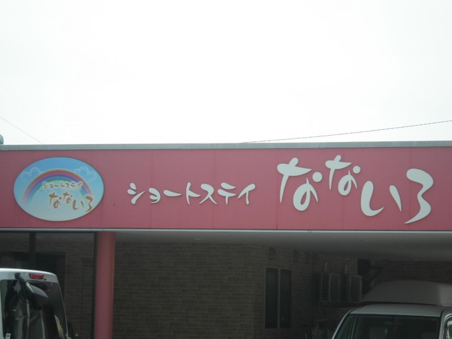 ショートステイなないろ 看板