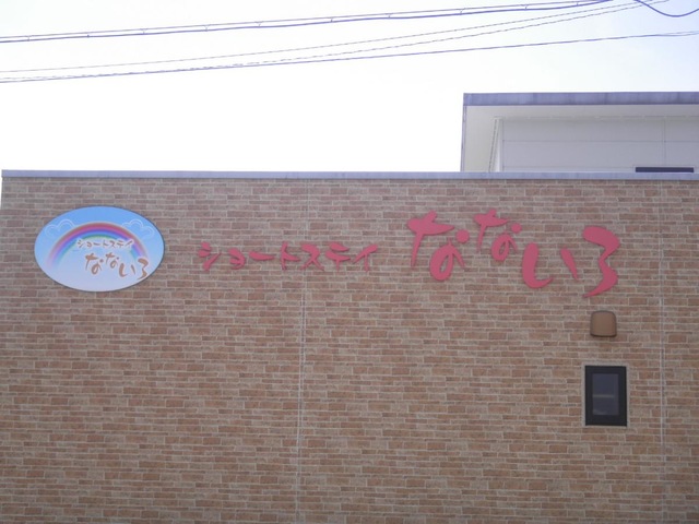 ショートステイなないろ 看板