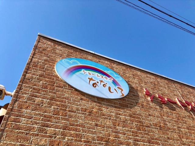 ショートステイなないろ 看板