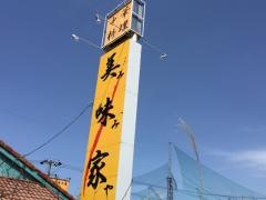 美味家　中津川店