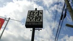 小樽食堂　兵庫加古播磨店