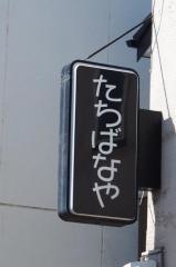立花屋