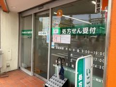 いこい薬局