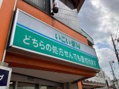 いこい薬局