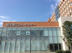 埼玉県立がんセンター