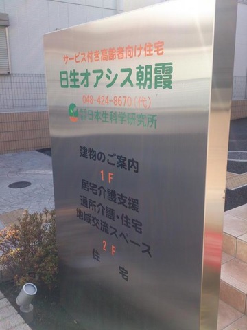 日生オアシス朝霞