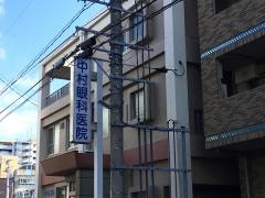 中村眼科医院