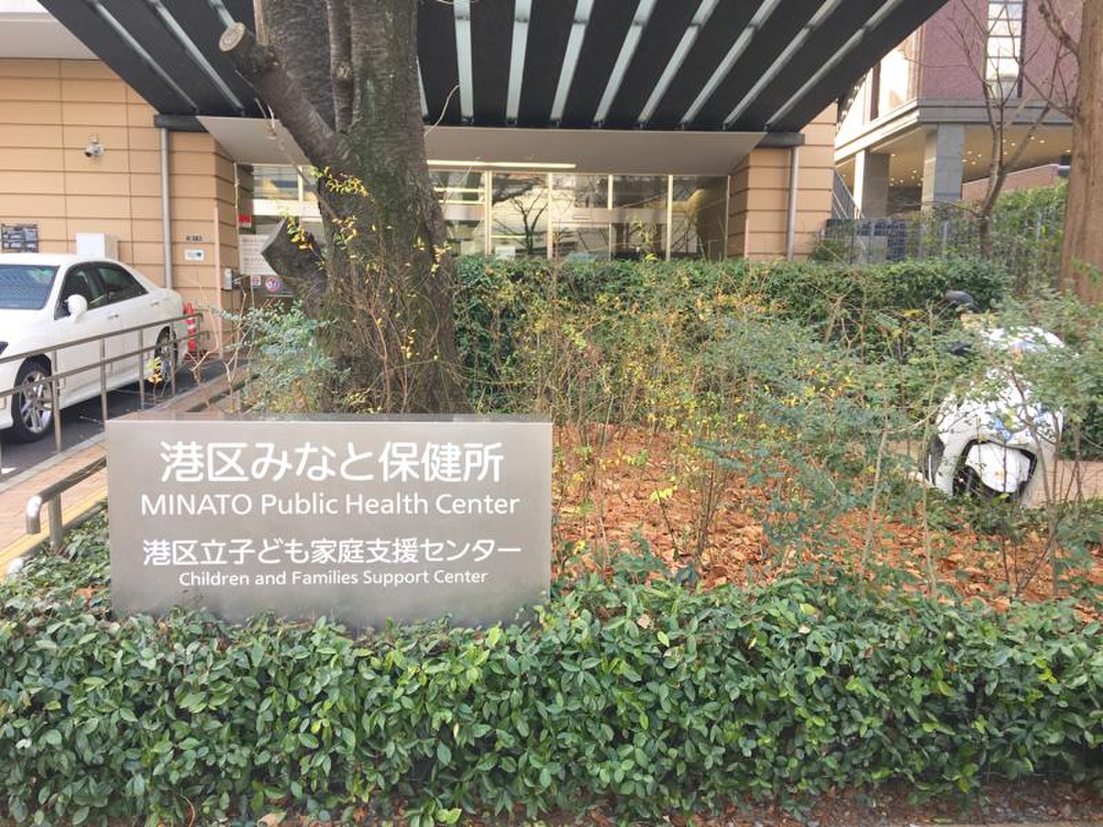 港 区 みなと 保健所