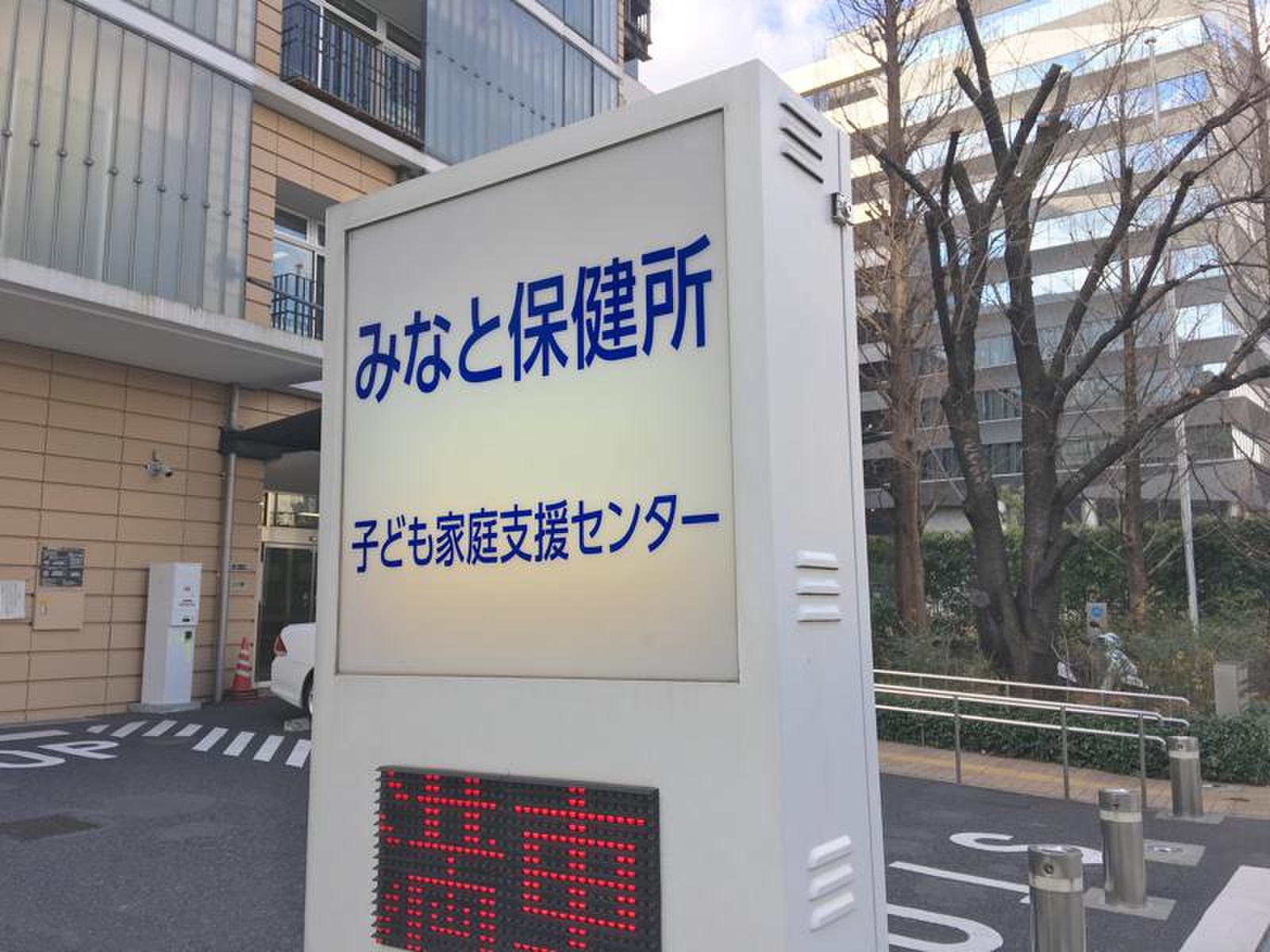 港 区 みなと 保健所