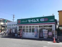 ドラッグセイムス　大高店