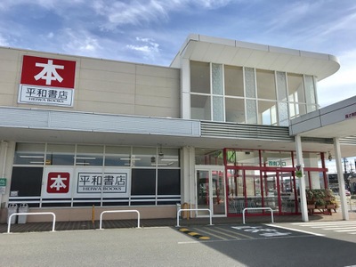 マーケットピア 平和書店フレンドタウン日野店