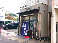 京寿司