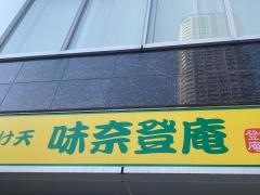 味奈登庵　武蔵小杉店