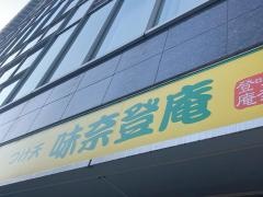 味奈登庵　武蔵小杉店
