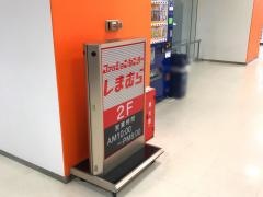 ファッションセンターしまむら　セルバ甲南山手店