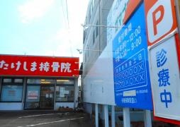 たけしま接骨院