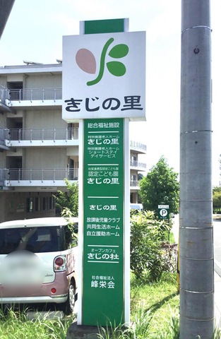 きじの里