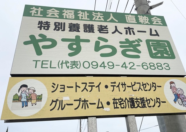 特別養護老人ホームやすらぎ園