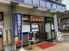 個別指導Ａｘｉｓ　西原校