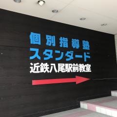 個別指導塾スタンダード　近鉄八尾駅前教室