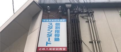 個別指導塾スタンダード　近鉄八尾駅前教室