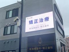 ＲＹＯ　ＪＩＭＢＯ　ＤＥＮＴＡＬ　新瑞橋歯科・矯正歯科