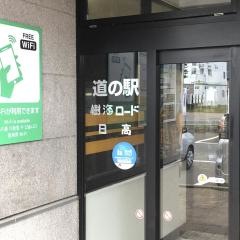 道の駅　樹海ロード日高