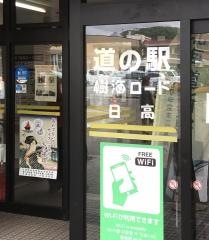 道の駅　樹海ロード日高