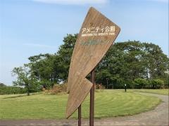 浜頓別アメニティー公園
