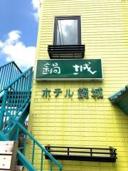 ホテル鍋城