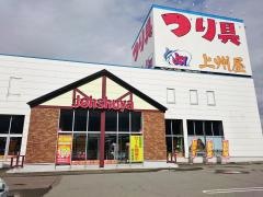上州屋　鶴岡店