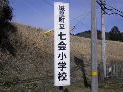 七会小学校