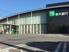 栃木銀行宇都宮北支店