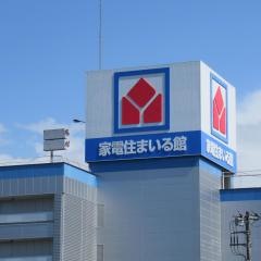 ヤマダ電機　家電住まいる館ＹＡＭＡＤＡ入間店