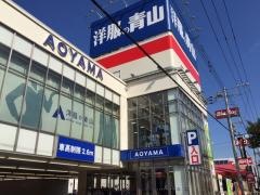 洋服の青山　成田店