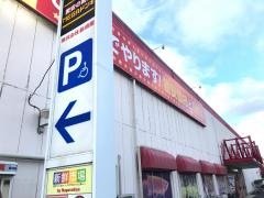 ＭＥＧＡドン・キホーテ　四街道店