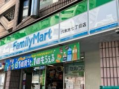 ファミリーマート　六本木七丁目店