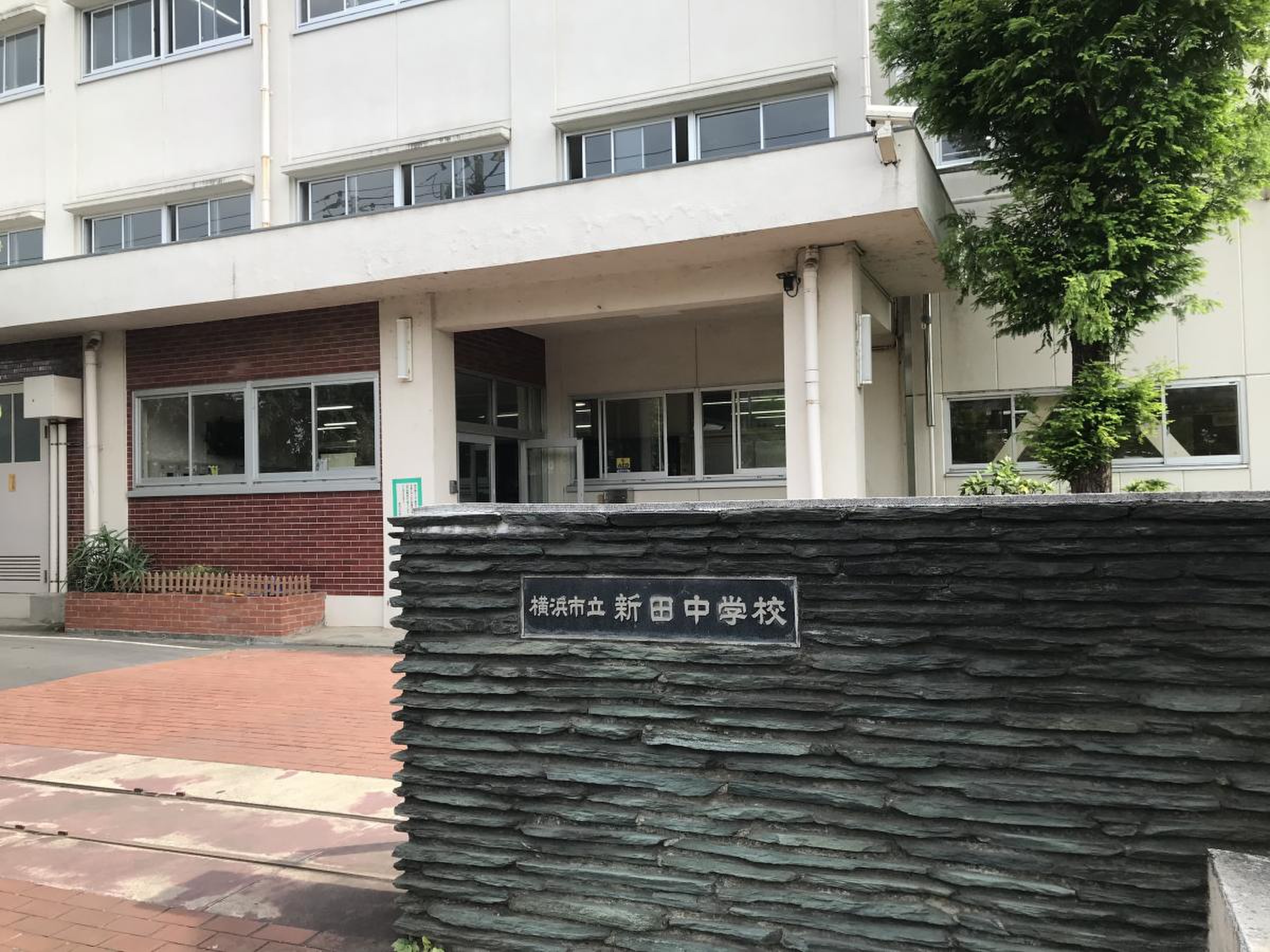 横浜市立新田中学校／ホームメイト