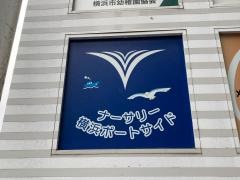 ナーサリー横浜ポートサイド