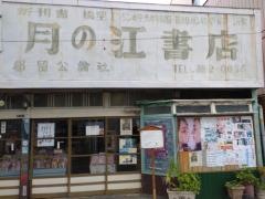 月の江書店