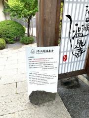 河口湖温泉寺　露天風呂の宿　夢殿