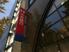 あいち銀行　名古屋中央支店