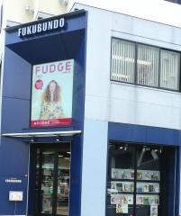 福文堂書店