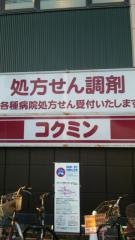 コクミンドラッグ　兵庫駅店
