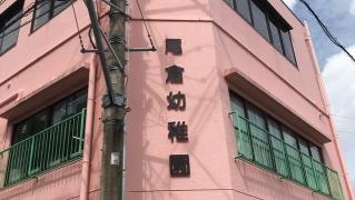 尾倉幼稚園