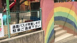 尾倉幼稚園