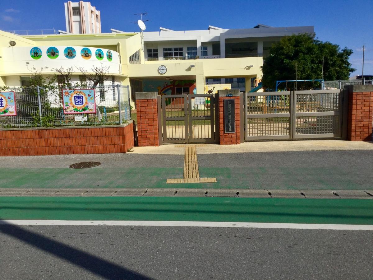 比屋根幼稚園です。