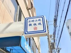 お好み焼き田