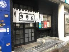 寿美吉